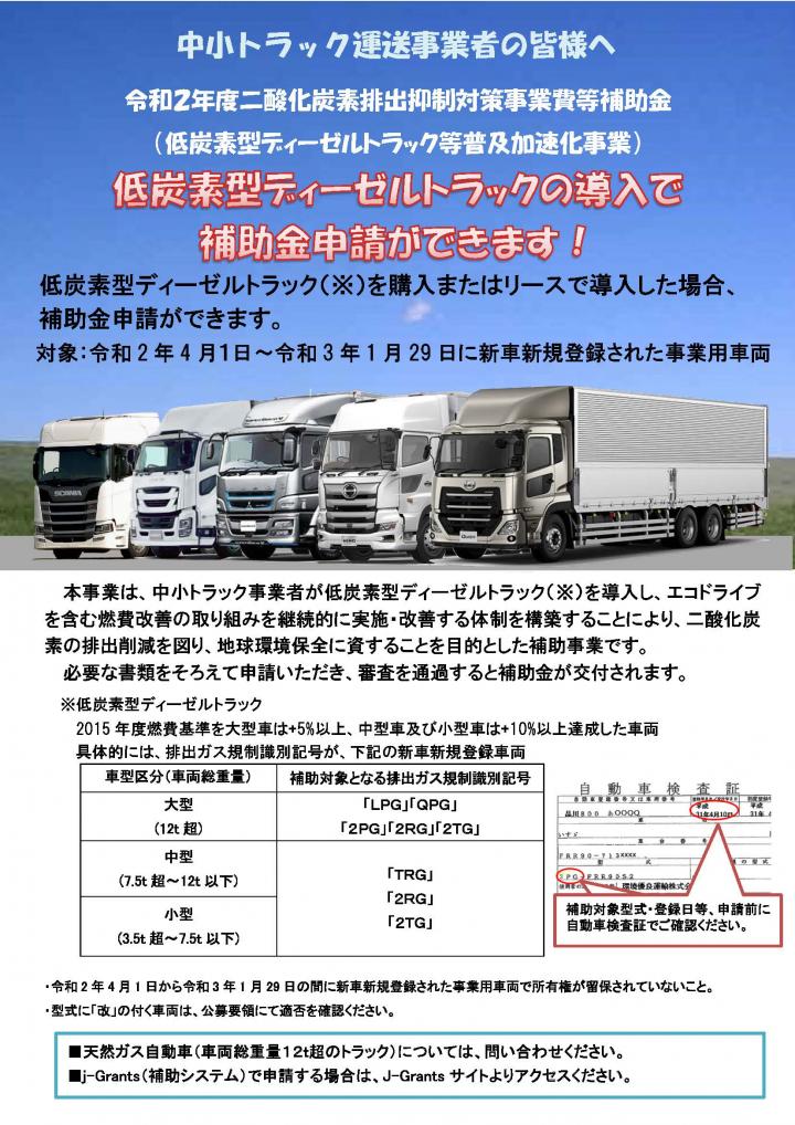 令和2年度 低炭素型ディーゼルトラック等普及加速化事業 公募説明資料 福井県トラック協会 令和2年度 低炭素型ディーゼルトラック等普及加速化事業 公募説明資料 福井県トラック協会