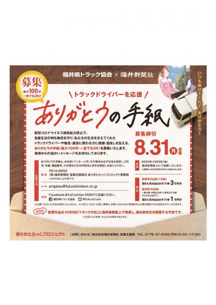 ありがとらっくプロジェクト ありがとうの手紙募集中 福井県トラック協会