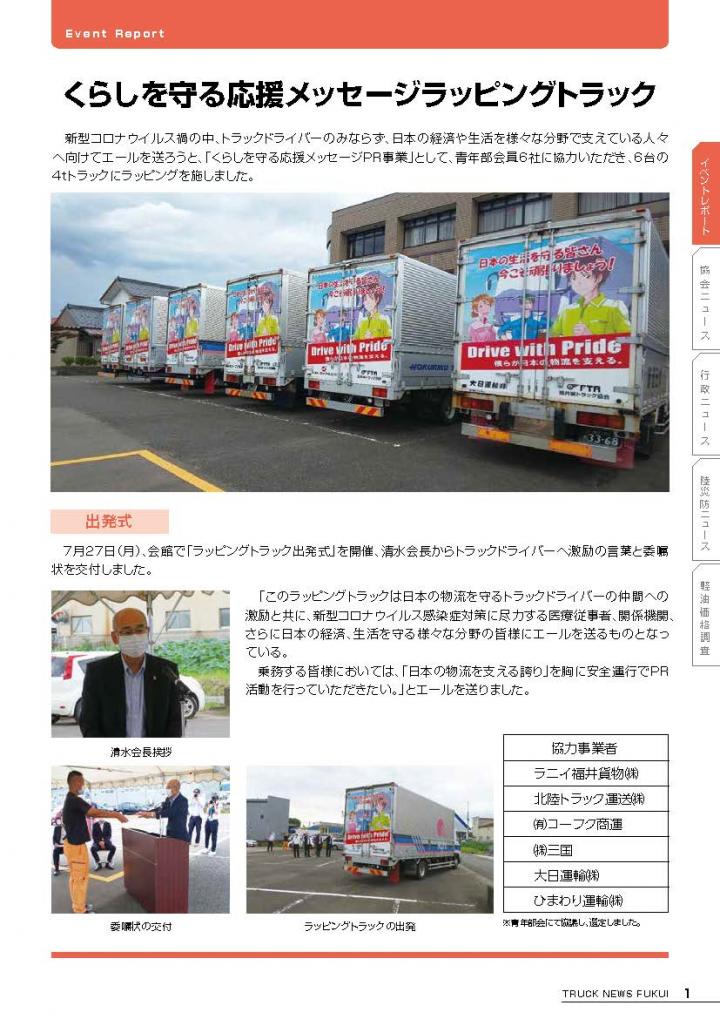 くらしを守る応援メッセージラッピングトラック 福井県トラック協会