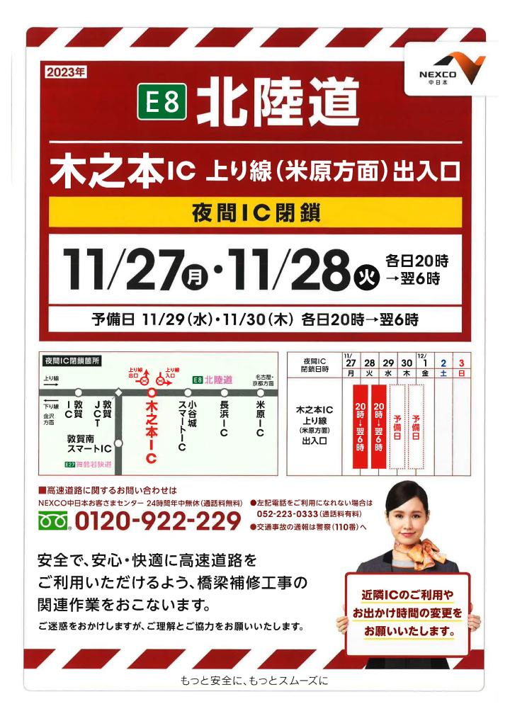 北陸道 木之本IC 上り線出入口 夜間閉鎖 | 福井県トラック協会