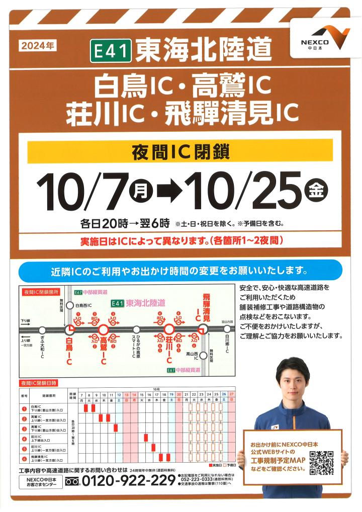 E41 東海北陸道 白鳥IC、高鷲IC、荘川ICおよび飛驒清見ICで夜間閉鎖を