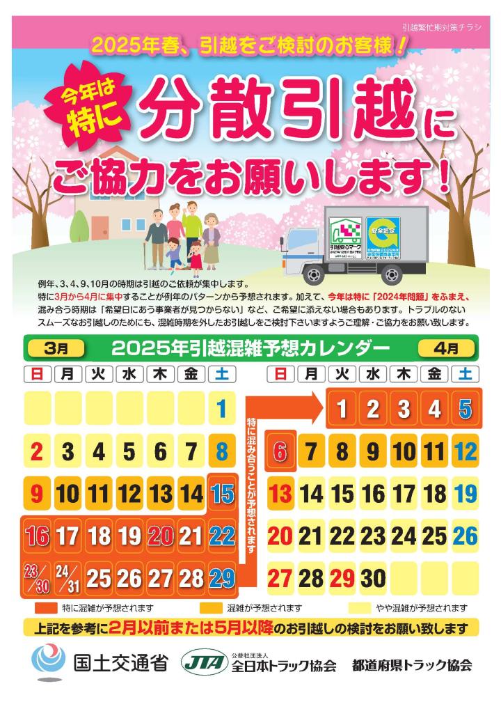 2025年春、分散引っ越しにご協力ください | 福井県トラック協会