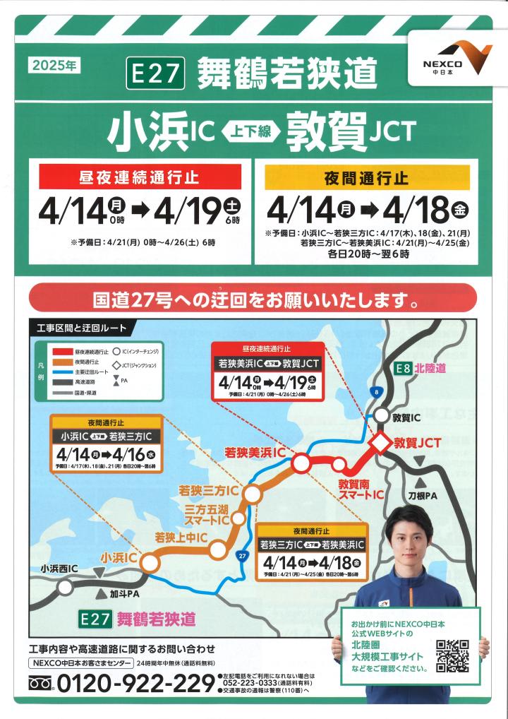 E27 舞鶴若狭道 「昼夜連続通行止めおよび夜間通行止め」について