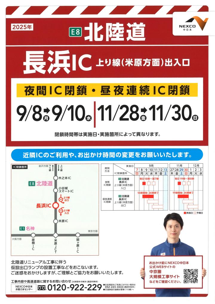 E8北陸道 長浜IC上り線出入口閉鎖について | 福井県トラック協会